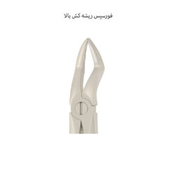 فورسپس ریشه کش بالا