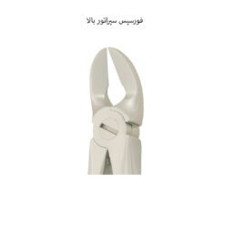 فورسپس سپراتور بالا