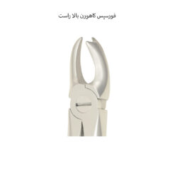 فورسپس کاهورن بالا راست دناپویا