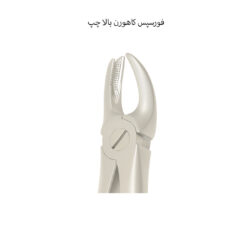 فورسپس کاهورن بالا چپ دناپویا