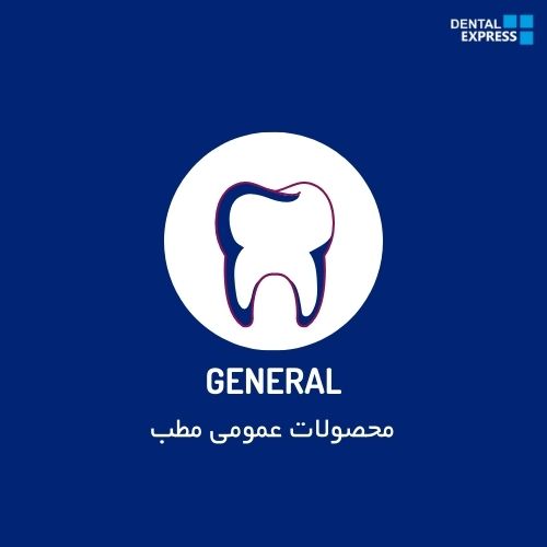 محصولات عمومی مطب